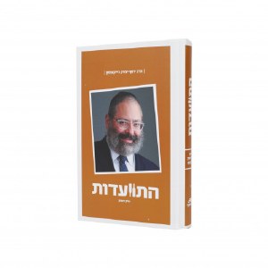 Picture of Hisvadus Hebrew Volume 1 [Hardcover]